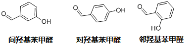 鄰羥基苯甲醛、對(duì)羥基苯甲醛和間羥基苯甲醛結(jié)構(gòu)式