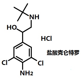 鹽酸克侖特羅的結(jié)構(gòu)式