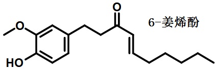 6－姜烯酚的結(jié)構(gòu)式