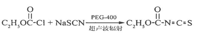 異硫氰酰甲酸乙酯的合成反應(yīng)式