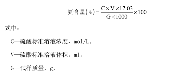 氨水中氨含量(%)計算公式