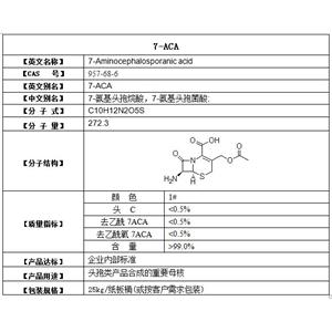 7-aca  7-氨基頭孢烷酸，7-氨基頭孢菌酸