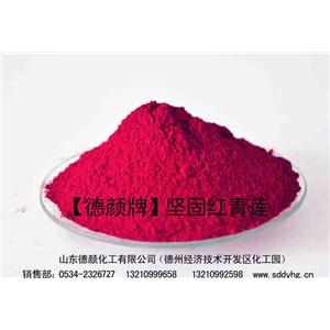 堅(jiān)固紅青蓮    涂料印花色漿.膠印墨用德顏牌堅(jiān)固紅青蓮