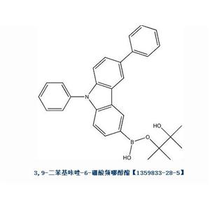 3,9-二苯基咔唑-6-硼酸頻哪醇酯