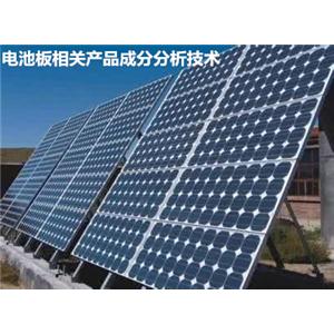 太陽(yáng)能電池板成分分析，配方分析