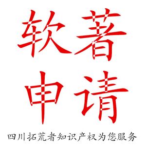 成都金牛區(qū)軟件著作權(quán)登記找拓荒者靠譜