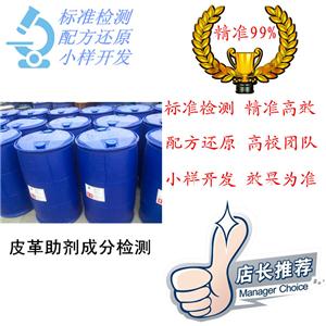 皮革助劑配方檢測(cè)機(jī)構(gòu)