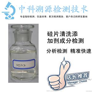 硅片清洗劑配方檢測(cè)機(jī)構(gòu)