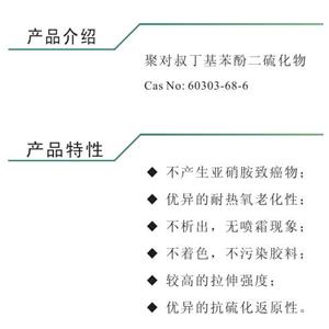 聚對(duì)叔丁基苯酚二硫化物，硫化劑