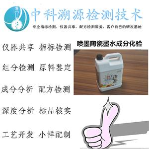 噴墨陶瓷墨水成分化驗機構，