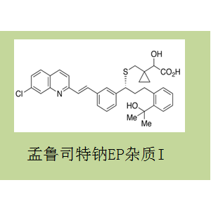 孟魯司特雜質(zhì)I