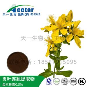 貫葉連翹提取物 金絲桃素0.3% Hypericum Perforatum Extract