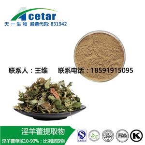 淫羊藿提取物