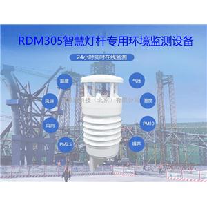 RDM305智慧燈桿氣象環(huán)境監(jiān)測傳感器配置