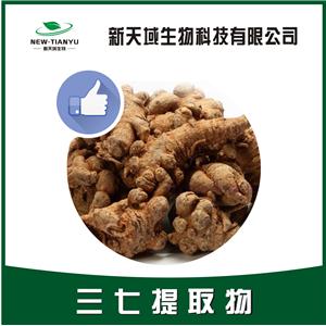 三七提取物  廠家直銷 質(zhì)量保障