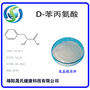 D-苯丙氨酸