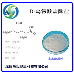 D-鳥(niǎo)氨酸鹽酸鹽