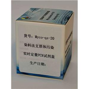 染料法支原體污染實時定量PCR試劑盒