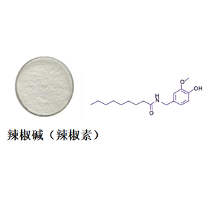 辣椒堿（辣椒素）