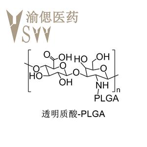 透明質(zhì)酸-聚（D,L-丙交酯-co-乙交酯）