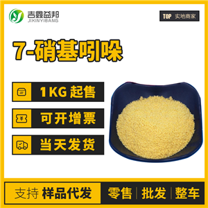 7-硝基吲哚支持樣品 供應(yīng)6960-42-5  桶裝粉末