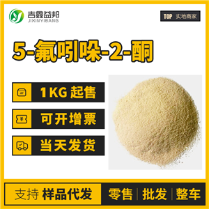 5-氟吲哚-2-酮工業(yè)級 56341-41-4桶裝結(jié)晶