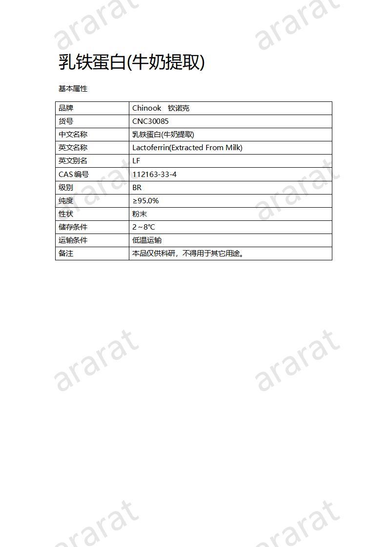 CNC30085 乳鐵蛋白（牛奶提?。01.jpg