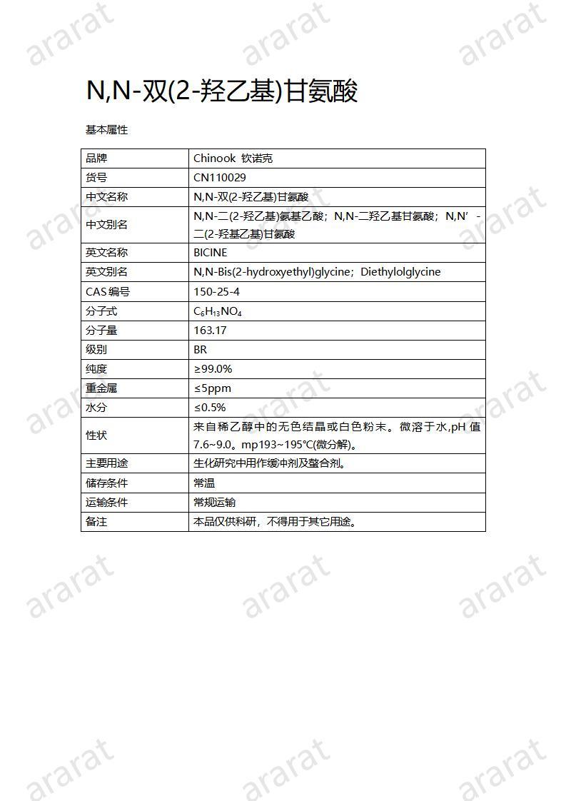CN110029  N,N-雙(2-羥乙基)甘氨酸_01.jpg