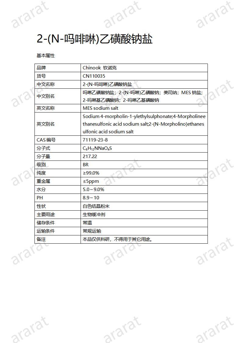 CN110035  2-(N-嗎啡啉)乙磺酸鈉鹽_01.jpg