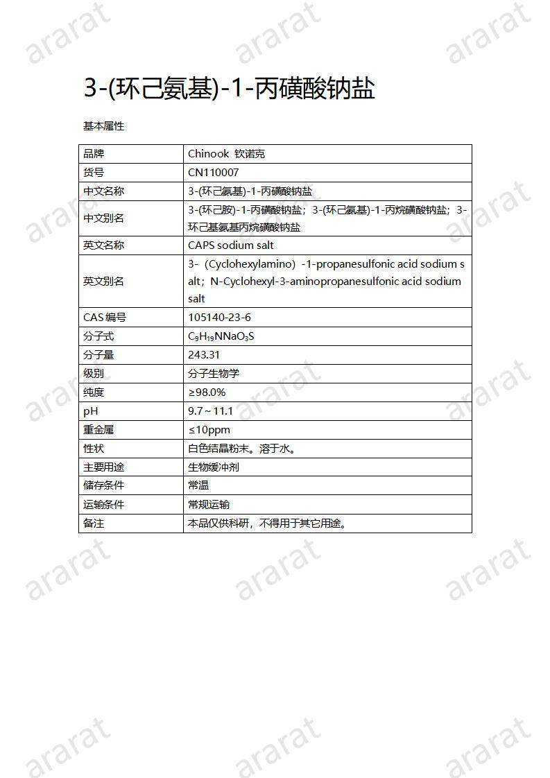 CN110007  3-(環(huán)己氨基)-1-丙磺酸鈉鹽_01.jpg