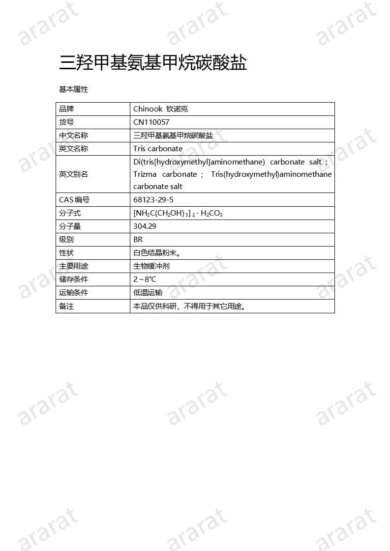 CN110057  三羥甲基氨基甲烷碳酸鹽_01.jpg