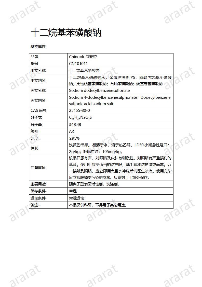 CN101011  十二烷基苯磺酸鈉_01.jpg