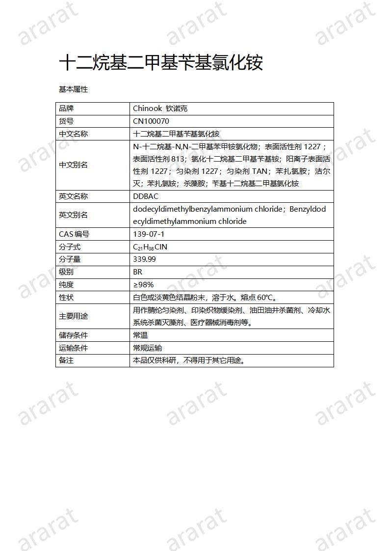 CN100070  十二烷基二甲基芐基氯化銨_01.jpg