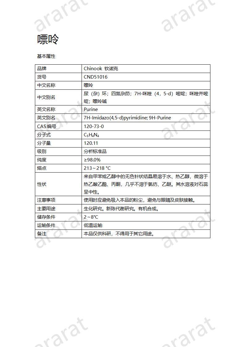 CND51016  嘌呤_01.jpg