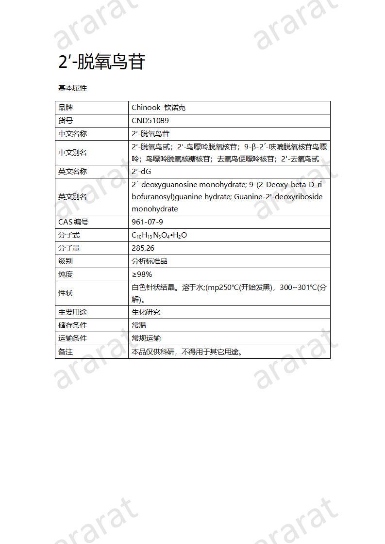 CND51089  2′-脫氧鳥苷_01.jpg