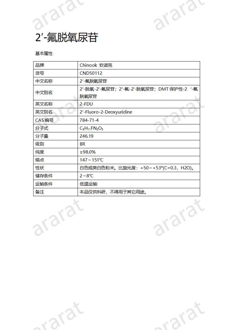 CND50112  2′-氟脫氧尿苷_01.jpg