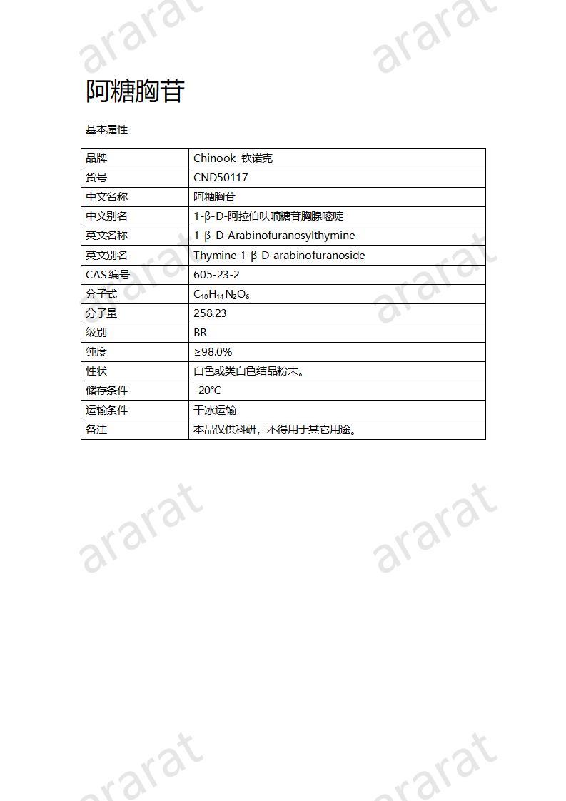 CND50117  阿糖胸苷_01.jpg