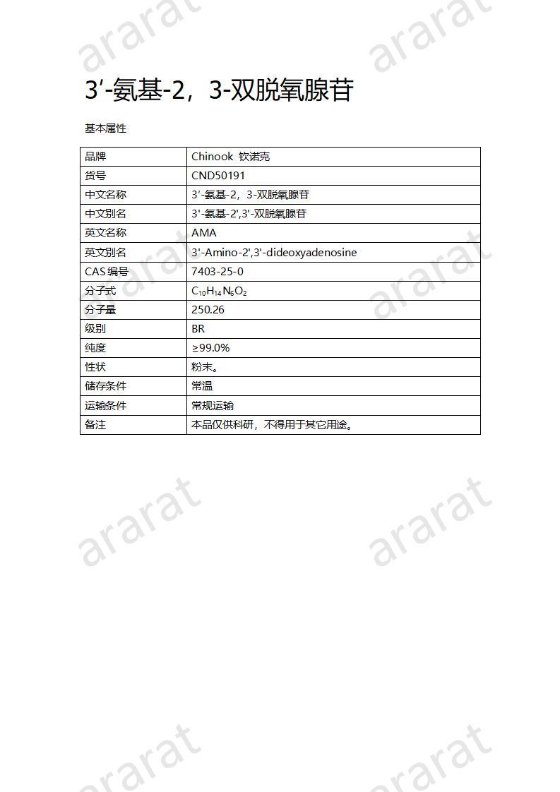 CND50191  3′-氨基-2，3-雙脫氧腺苷_01.jpg