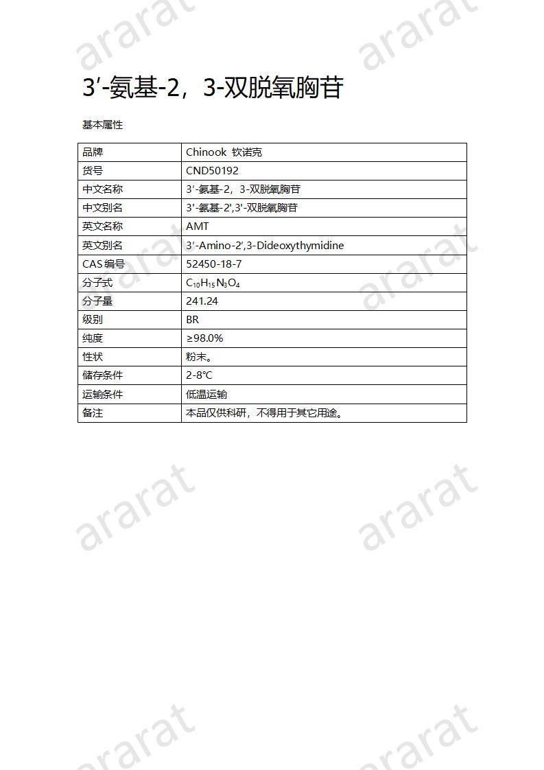 CND50192  3′-氨基-2，3-雙脫氧胸苷_01.jpg