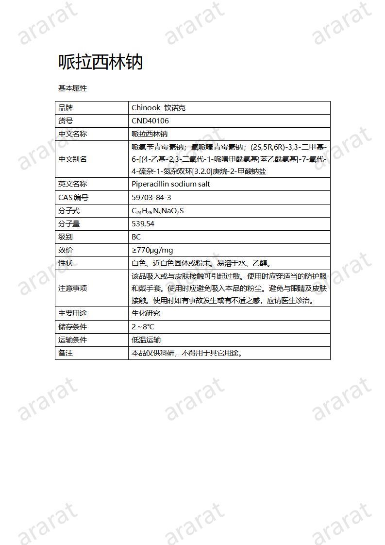 CND40106-哌拉西林鈉_01.jpg