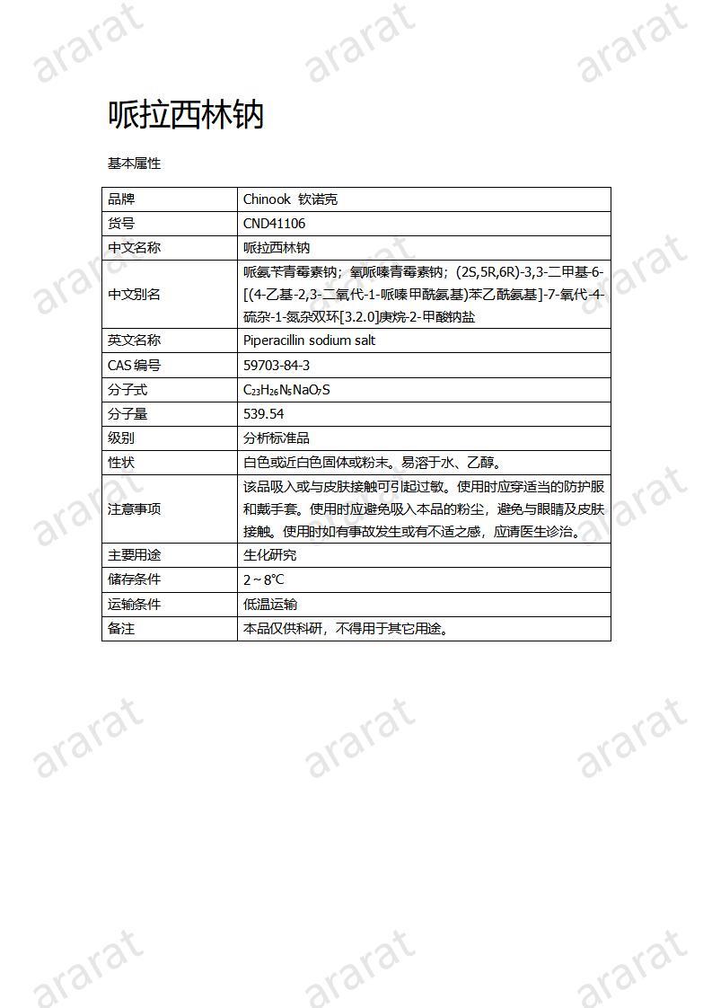 CND41106-哌拉西林鈉_01.jpg