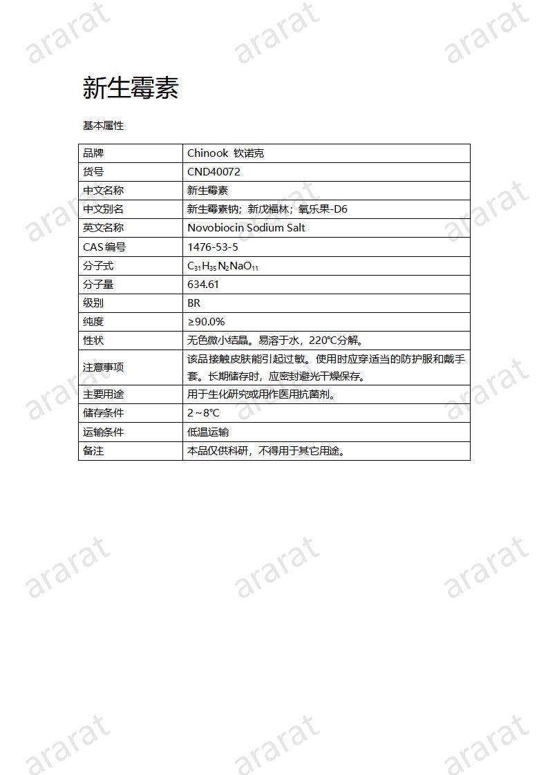 CND40072-新生霉素_01.jpg