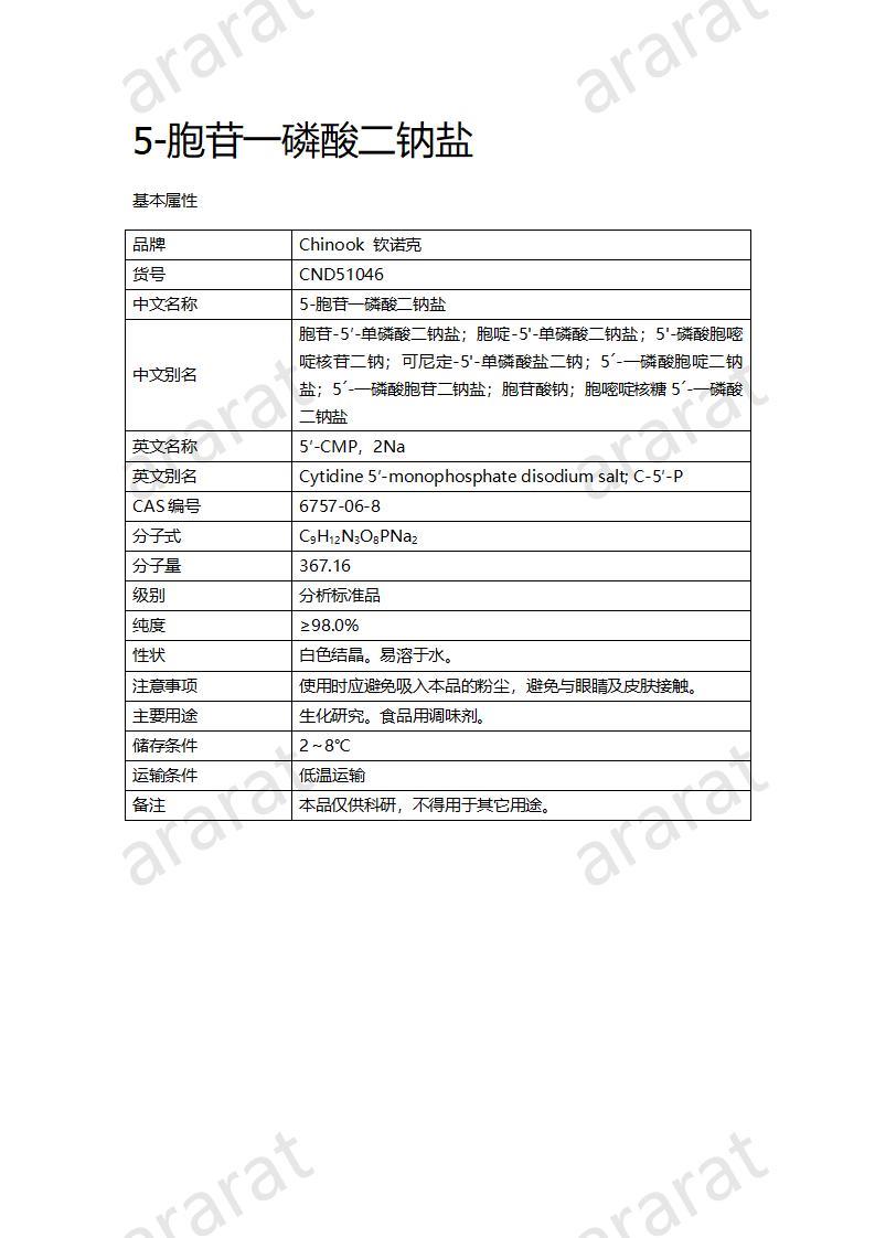 CND51046  5-胞苷一磷酸二鈉鹽_01.jpg