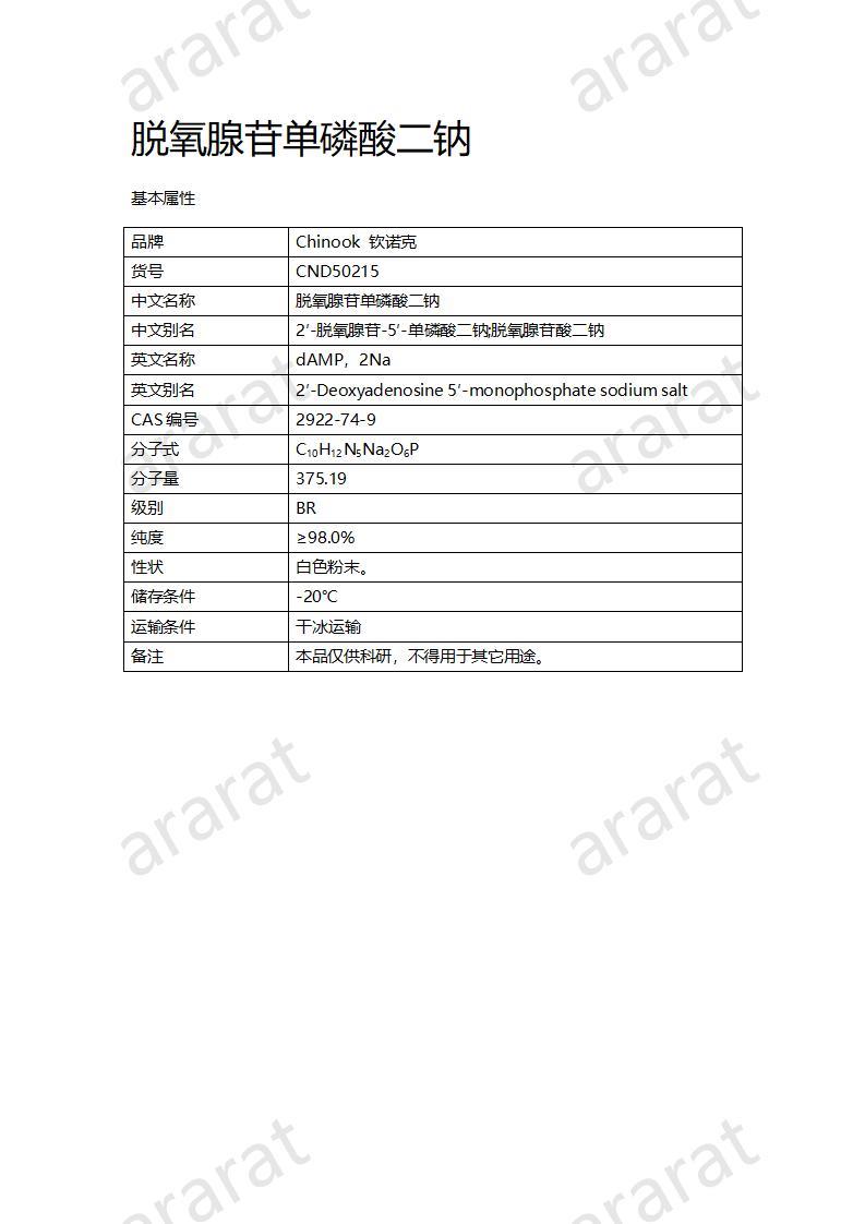 CND50215  脫氧腺苷單磷酸二鈉_01.jpg