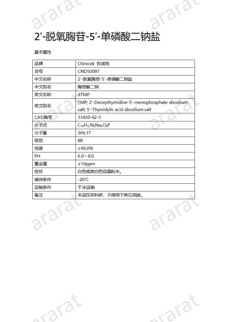 CND50097  2′-脫氧胸苷-5′-單磷酸二鈉鹽_01.jpg