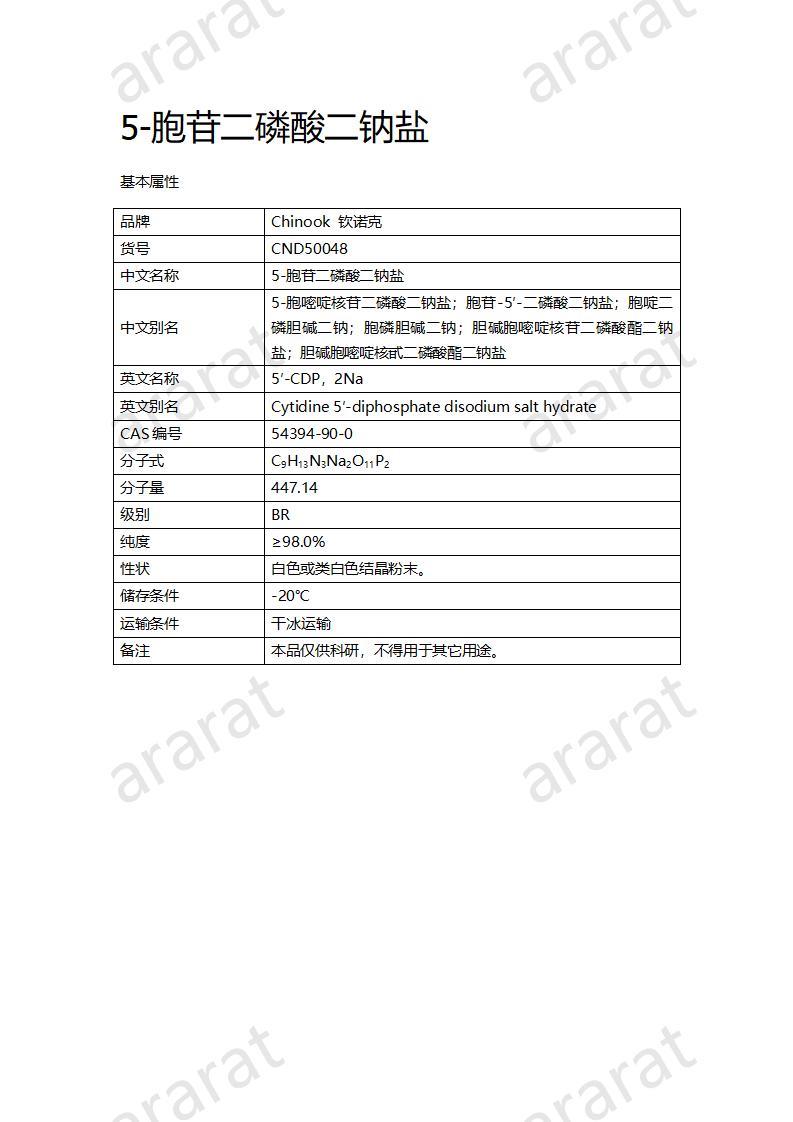 CND50048  5-胞苷二磷酸二鈉鹽_01.jpg