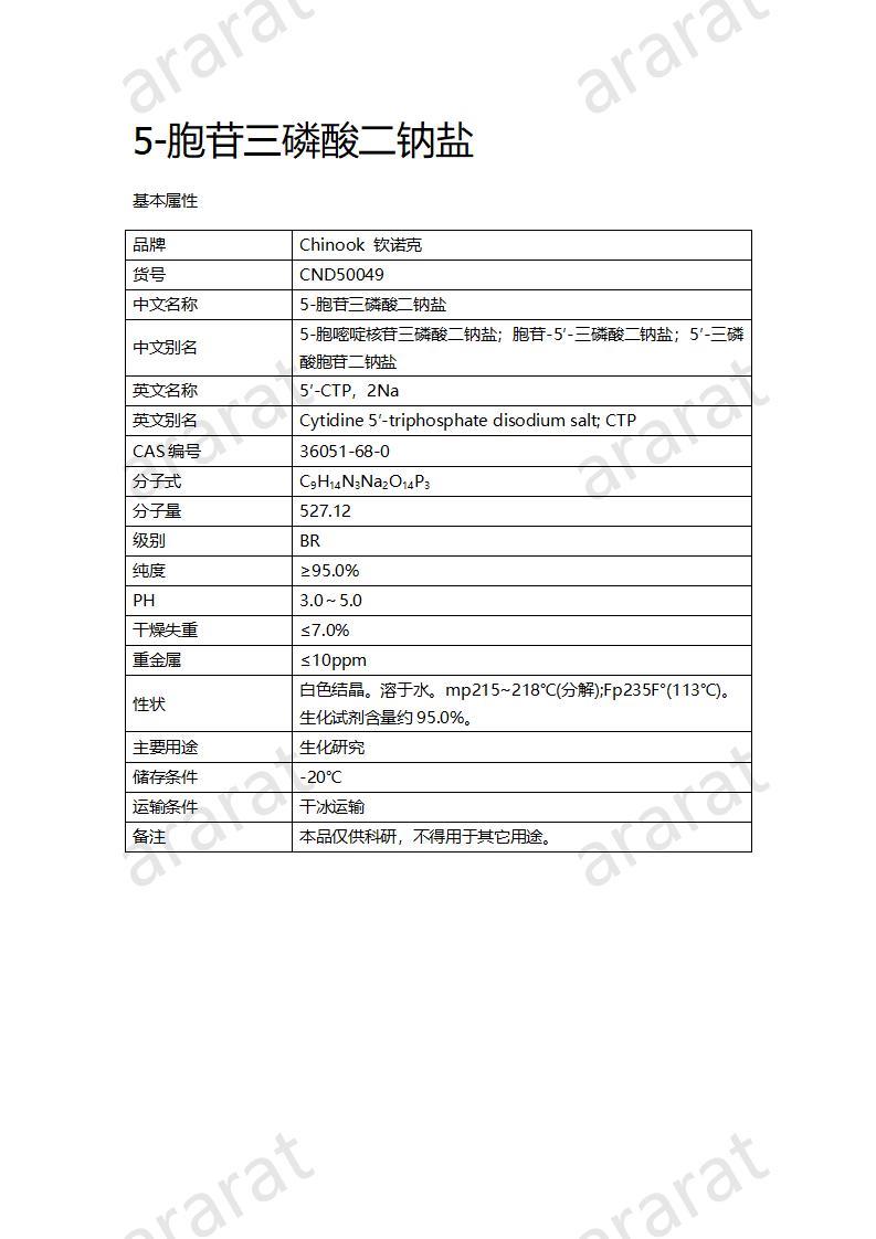 CND50049  5-胞苷三磷酸二鈉鹽_01.jpg