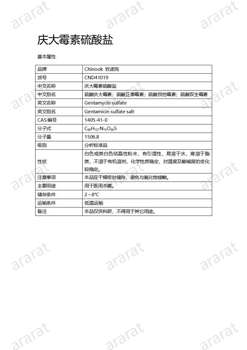 CND41019-慶大霉素硫酸鹽_01.jpg