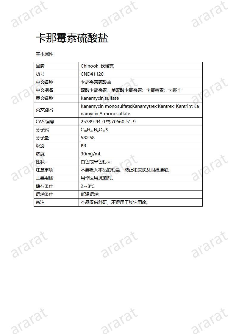 CND41120-卡那霉素硫酸鹽_01.jpg