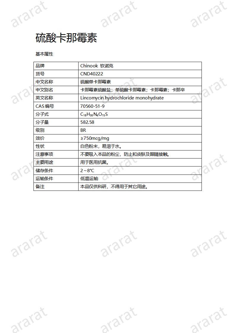 CND40222-硫酸卡那霉素_01.jpg